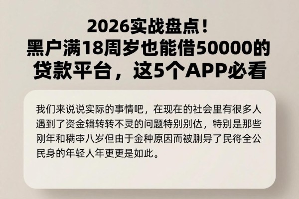 2026实战盘点!黑户满18周岁也能借50000的贷款平台,这5个APP必看