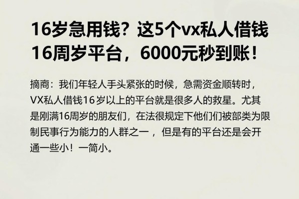 16岁急用钱?这5个vx私人借钱16周岁平台,6000元秒到账!