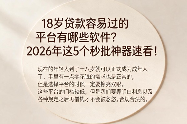 18岁贷款容易过的平台有哪些软件？2026年这5个秒批神器速看！