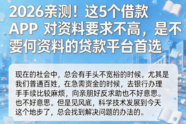 2026亲测!这5个借款APP对资料要求不高,是不需要任何资料的贷款平台首选