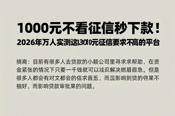 1000元不看征信秒下款！2026年万人实测这些30000元内征信要求不高的平台
