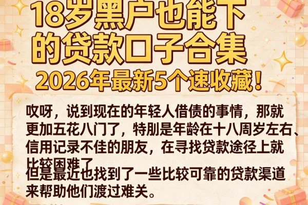 18岁黑户也能下的贷款口子合集,2026年最新5个速收藏!