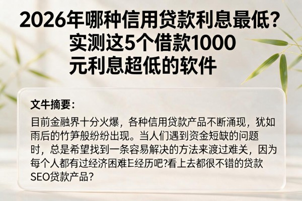 2026年哪种信用贷款利息最低？实测这5个借款1000元利息超低的软件