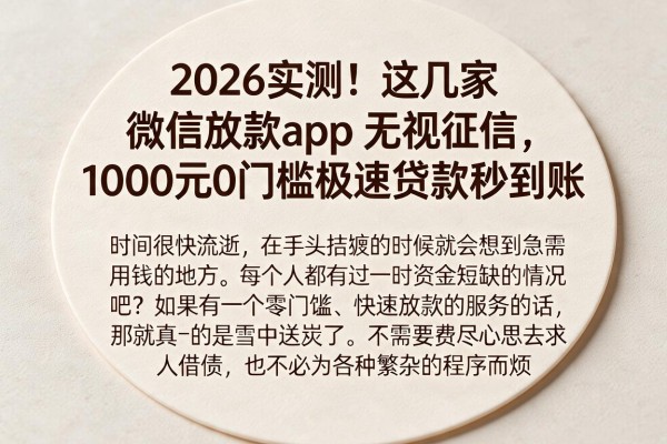 2026实测!这几家微信放款app无视征信,1000元0门槛极速贷款秒到账