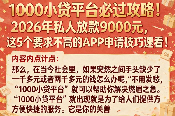 1000小贷平台必过攻略！2026年私人放款9000元，这5个要求不高的APP申请技巧速看