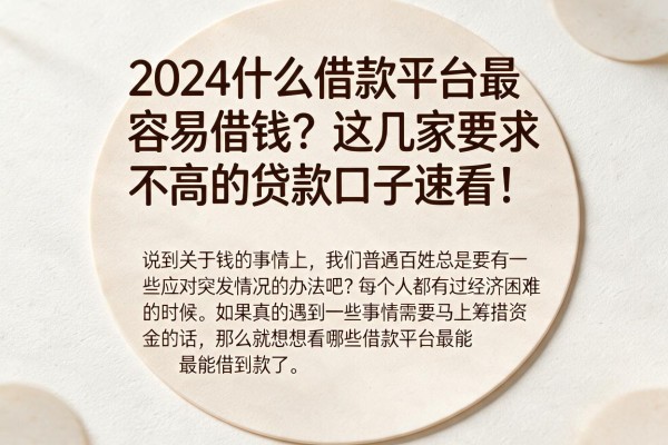 2024什么借款平台最容易借钱?这几家要求不高的贷款口子速看!