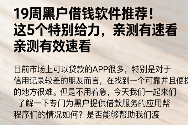 19周黑户借钱软件推荐!这5个特别给力,亲测有效速看