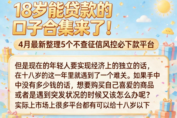 18岁能贷款的口子合集来了！4月最新整理5个不查征信风控必下款平台