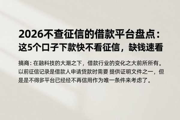 2026不查征信的借款平台盘点：这5个口子下款快不看征信，缺钱速看