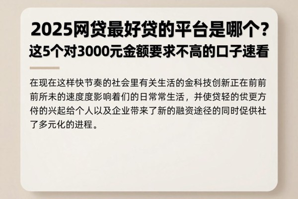 2025网贷最好贷的平台是哪个?这5个对3000元金额要求不高的口子速看