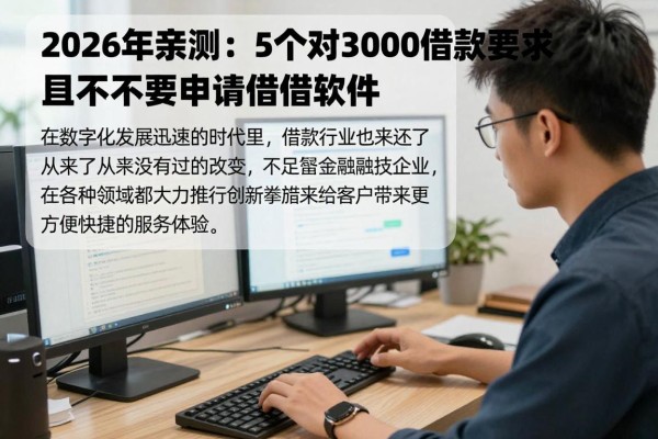 2026年亲测:5个对3000借款要求不高且不需要申请的借钱软件,体验感超好