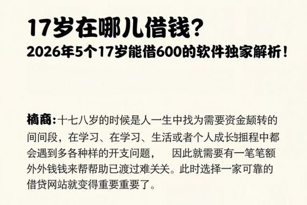 17岁在哪儿借钱？2026年5个17岁能借6000的软件独家解析！