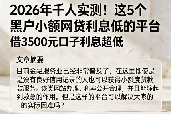 2026年千人实测!这5个黑户小额网贷利息低的平台,借3500元口子利息超低