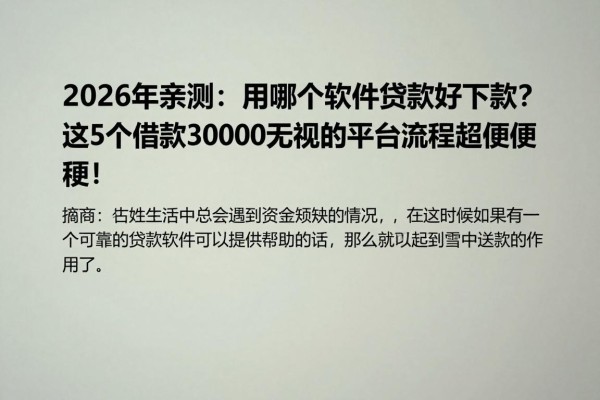 2026年亲测:用哪个软件贷款好下款?这5个借款30000无视的平台流程超简便!