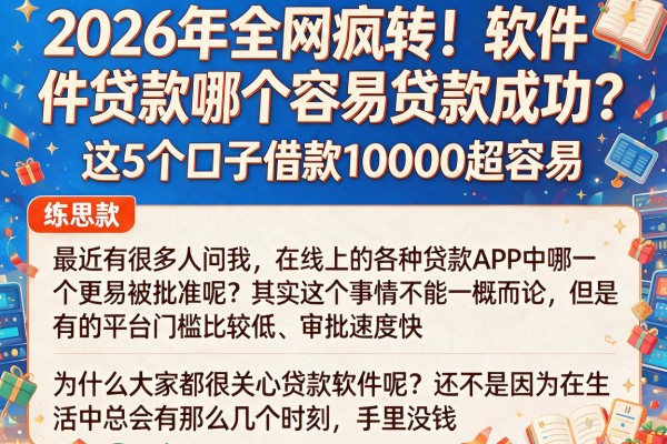 2026年全网疯转!软件贷款哪个容易贷款成功?这5个口子借款10000超容易