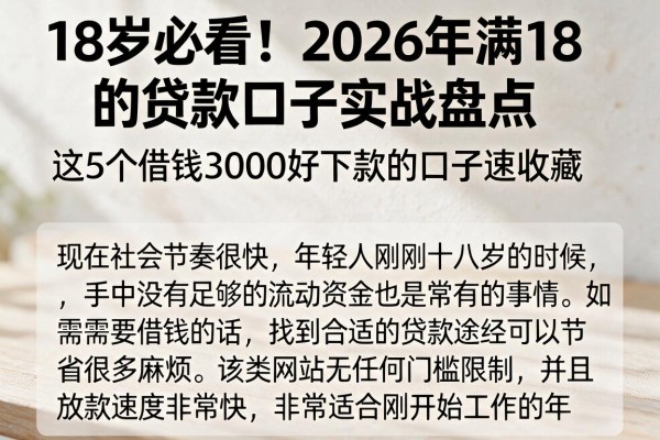 18岁必看！2026年满18的贷款口子实战盘点，这5个借钱3000好下款的口子速收藏