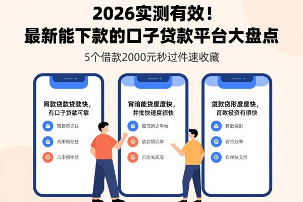 2026实测有效!最新能下款的口子贷款平台大盘点,这5个借款2000元秒过软件速收藏