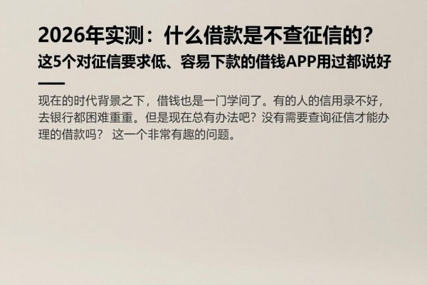 2026年实测:什么借款是不查征信的?这5个对征信要求低、容易下款的借钱APP用过都说好