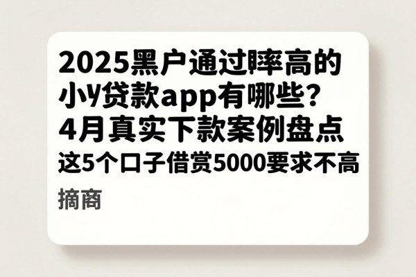 2025黑户通过率高的小额贷款app有哪些?4月真实下款案例盘点,这5个口子借款5000要求不高