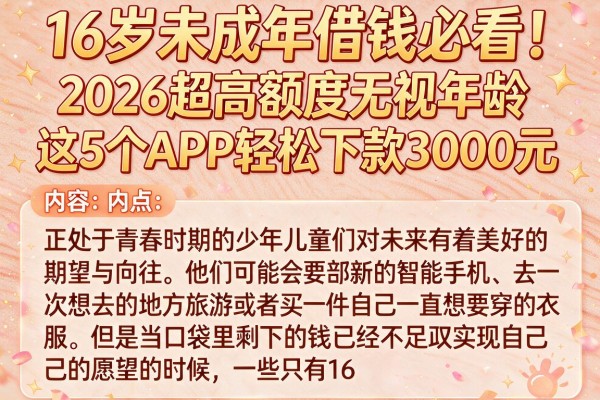 16岁未成年借钱必看!2026超高额度无视年龄,这5个APP轻松下款3000元