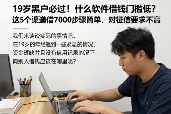 19岁黑户必过！什么软件借钱门槛低？这5个渠道借7000步骤简单、对征信要求不高