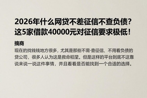 2026年什么网贷不差征信不查负债?这5家借款40000元对征信要求极低!