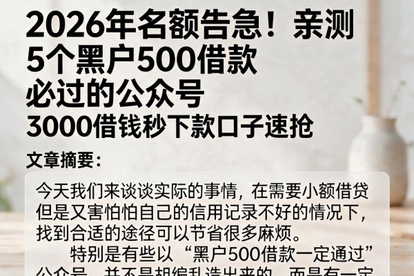 2026年名额告急！亲测5个黑户500借款必过的公众号，3000借钱秒下款口子速抢