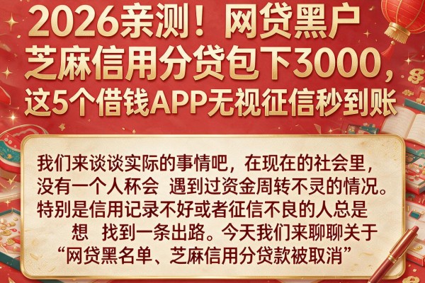 2026亲测！网贷黑户芝麻信用分贷包下3000，这5个借钱APP无视征信秒到账