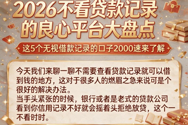 2026不看贷款记录的良心平台大盘点，这5个无视借款记录的口子2000速来了解
