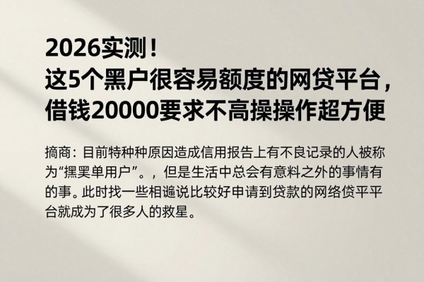 2026实测!这5个黑户最容易有额度的网贷平台,借钱20000要求不高操作超方便