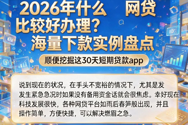 2026年什么网贷比较好办理?海量下款实例盘点,顺便挖掘这30天短期贷款app