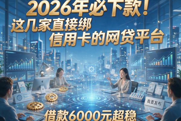 2026年必下款!这几家直接绑信用卡的网贷平台,借款6000元超稳
