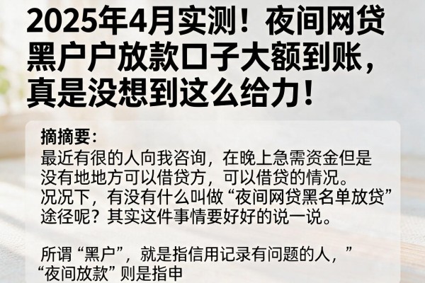 2025年4月实测!夜间网贷黑户放款口子大额到账,真是没想到这么给力!