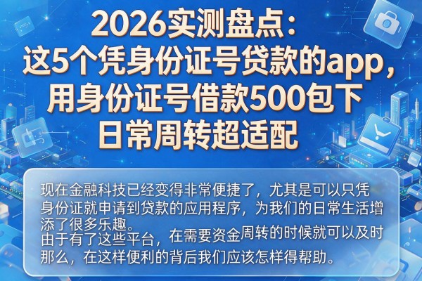 2026实测盘点:这5个凭身份证号贷款的app,用身份证号借款500包下,日常周转超适配