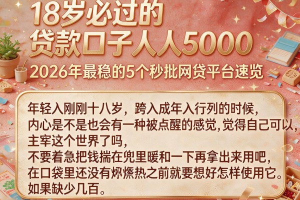 18岁必过的贷款口子人人5000,2026年最稳的5个秒批网贷平台速览