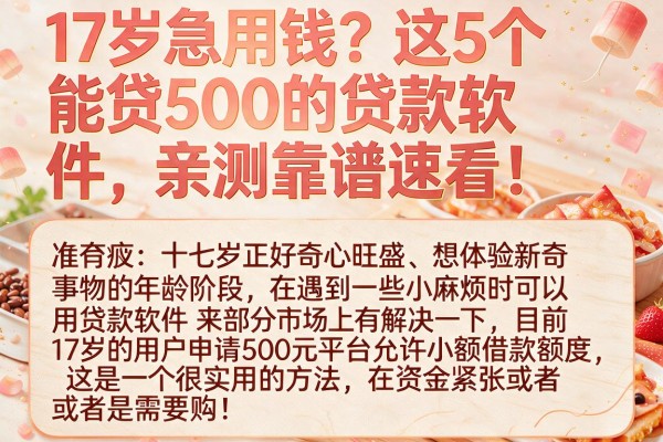 17岁急用钱？这5个能贷500的贷款软件，亲测靠谱速看！