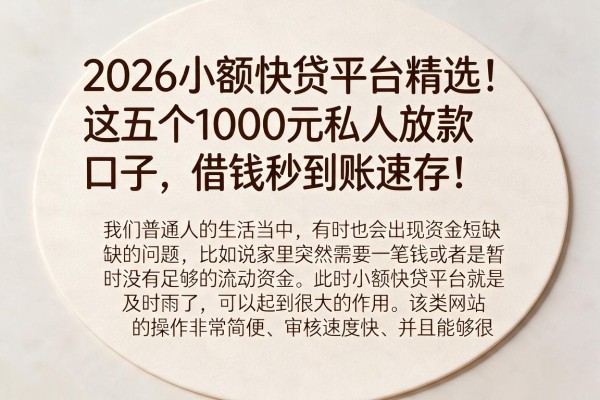 2026小额快贷平台精选！这五个1000元私人放款口子，借钱秒到账速存！