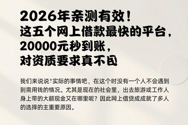 2026年亲测有效！这五个网上借款最快的平台，20000元秒到账，对资质要求真不高