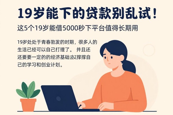 19岁能下的贷款别乱试！2026年这5个19岁能借5000秒下平台值得长期用