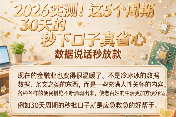 2026实测!这5个周期30天的秒下口子真省心,数据说话秒放款