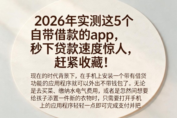2026年实测这5个自带借款的app，秒下贷款速度惊人，赶紧收藏！