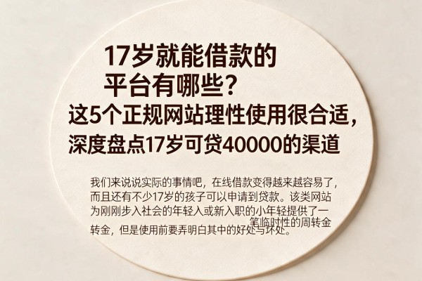 17岁就能借款的平台有哪些?这5个正规网站理性使用很合适,深度盘点17岁可贷40000的渠道