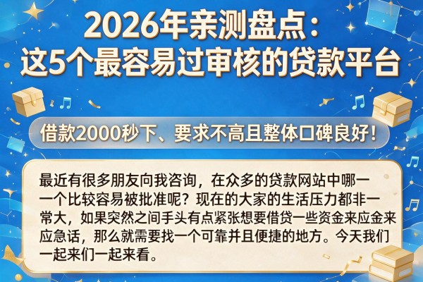 2026年亲测盘点:这5个最容易过审核的贷款平台,借款2000秒下、要求不高且整体口碑良好!