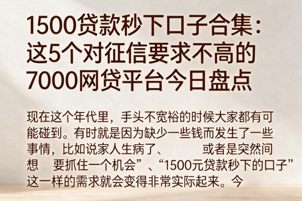 1500贷款秒下口子合集:这5个对征信要求不高的7000网贷平台今日盘点