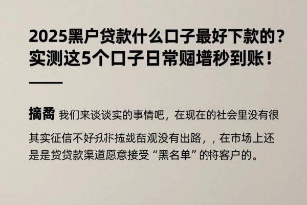 2025黑户贷款什么口子最好下款的?实测这5个口子日常周转秒到账!