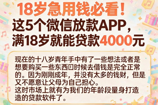 18岁急用钱必看！这5个微信放款APP，满18岁就能贷款4000元