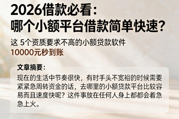 2026借款必看：哪个小额平台借款简单快速？这5个资质要求不高的小额贷款软件，10000元秒到账