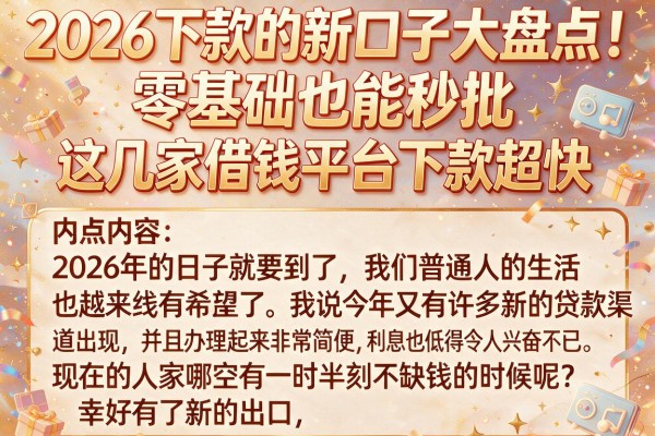 2026下款的新口子大盘点！零基础也能秒批，这几家借钱平台下款超快