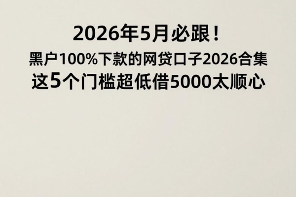 2026年5月必跟!黑户100%下款的网贷口子2026合集,这5个门槛超低借5000太顺心