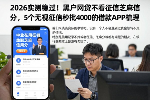 2026实测稳过！黑户网贷不看征信芝麻信用分，5个无视征信秒批4000的借款APP梳理